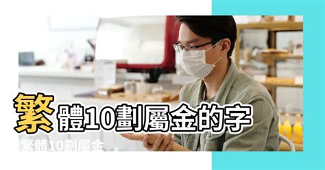 10劃的字屬金|十劃五行屬金的字